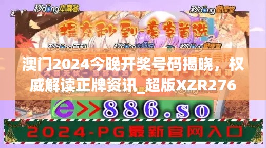 澳門2024今晚開獎號碼揭曉，權威解讀正牌資訊_超版XZR276.64