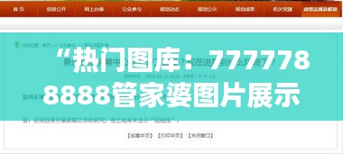 “熱門圖庫(kù)：7777788888管家婆圖片展示，OCT73.81盒裝版解析”