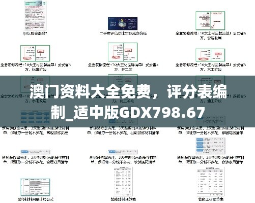 澳門資料大全免費，評分表編制_適中版GDX798.67