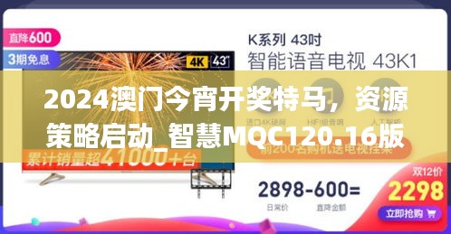 2024澳門今宵開獎特馬，資源策略啟動_智慧MQC120.16版