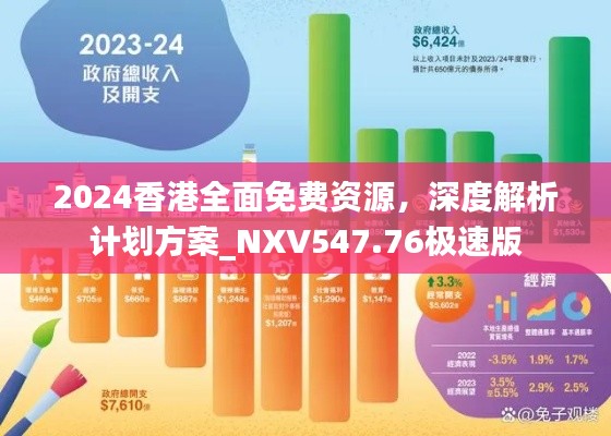 2024香港全面免費(fèi)資源，深度解析計(jì)劃方案_NXV547.76極速版