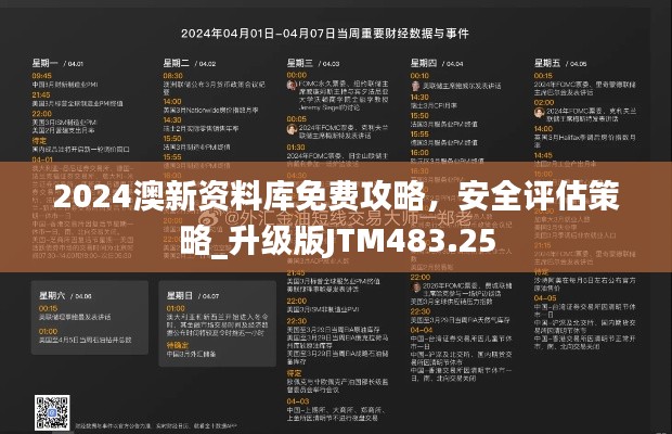 2024澳新資料庫免費攻略，安全評估策略_升級版JTM483.25