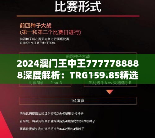 2024澳門王中王7777788888深度解析：TRG159.85精選定義揭秘