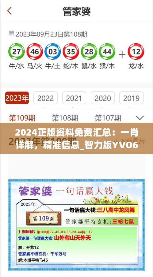 2024正版資料免費(fèi)匯總：一肖詳解，精準(zhǔn)信息_智力版YVO676.99