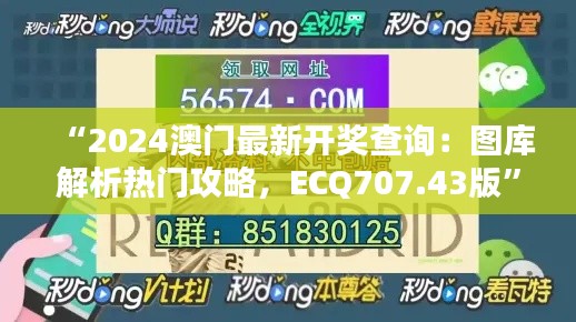 “2024澳門(mén)最新開(kāi)獎(jiǎng)查詢：圖庫(kù)解析熱門(mén)攻略，ECQ707.43版”