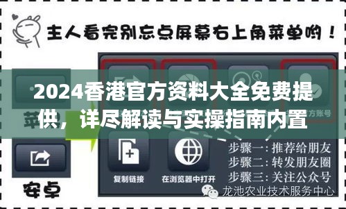 2024香港官方資料大全免費(fèi)提供，詳盡解讀與實(shí)操指南內(nèi)置DOJ360.68版