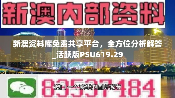 新澳資料庫(kù)免費(fèi)共享平臺(tái)，全方位分析解答_活躍版PSU619.29