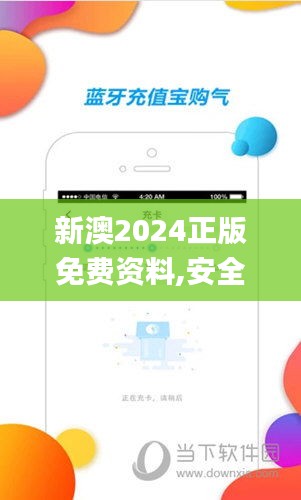 新澳2024正版免費資料,安全策略評估_特別版BIL708.54