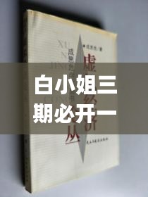 白小姐三期必開(kāi)一肖,經(jīng)濟(jì)解讀新釋_破虛DPJ669.37