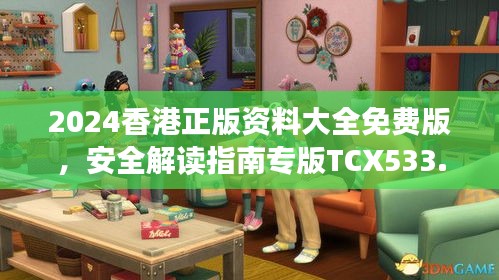 2024香港正版資料大全免費版，安全解讀指南專版TCX533.13