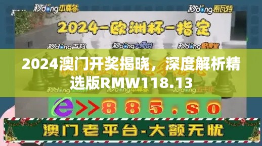 2024澳門開獎(jiǎng)揭曉，深度解析精選版RMW118.13