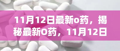 揭秘最新O藥，誕生、發(fā)展與時代影響力——11月12日最新報道