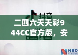 二四六天天彩944CC官方版，安全評估方案：ODS508.11游戲版