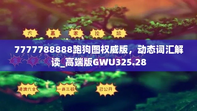 7777788888跑狗圖權(quán)威版，動態(tài)詞匯解讀_高端版GWU325.28