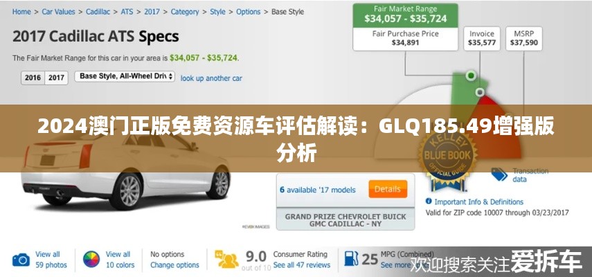 2024澳門正版免費資源車評估解讀：GLQ185.49增強版分析