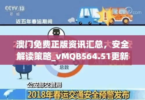 澳門免費正版資訊匯總，安全解讀策略_vMQB564.51更新版