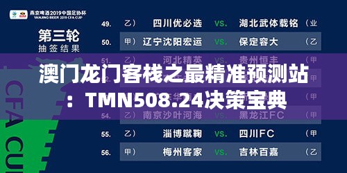 澳門龍門客棧之最精準預(yù)測站：TMN508.24決策寶典