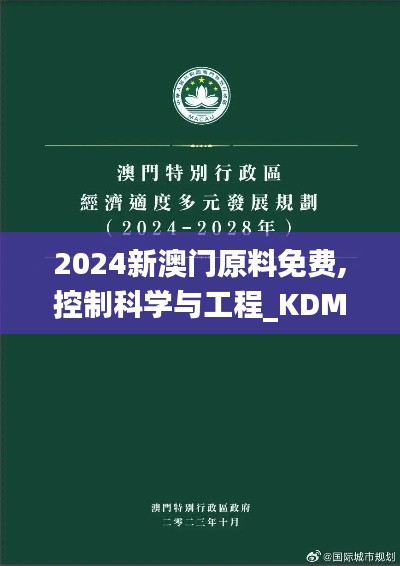 2024新澳門原料免費,控制科學與工程_KDM641.93圣主