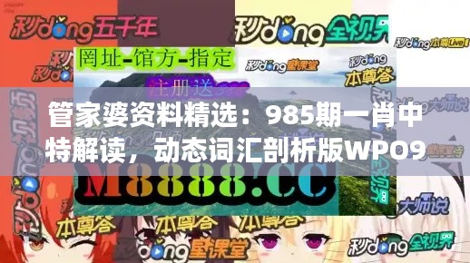 管家婆資料精選：985期一肖中特解讀，動(dòng)態(tài)詞匯剖析版WPO912.78