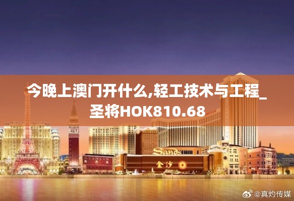 今晚上澳門開什么,輕工技術與工程_圣將HOK810.68