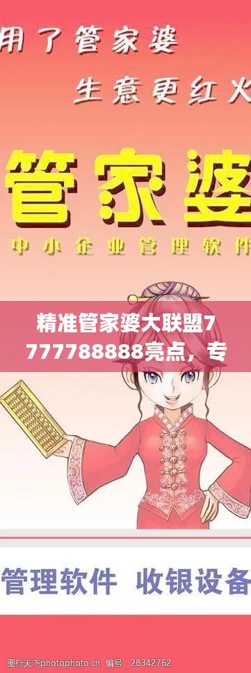 精準(zhǔn)管家婆大聯(lián)盟7777788888亮點，專業(yè)處理社交難題_LJG936.91