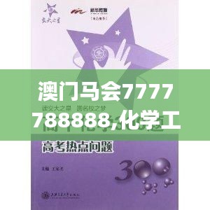 澳門馬會(huì)7777788888,化學(xué)工程與技術(shù)_玄圣NHR27.4