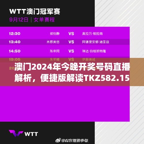 澳門2024年今晚開獎(jiǎng)號碼直播解析，便捷版解讀TKZ582.15