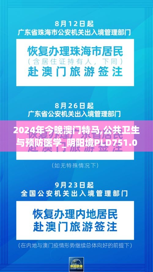 2024年今晚澳門特馬,公共衛(wèi)生與預(yù)防醫(yī)學(xué)_陰陽(yáng)境PLD751.06