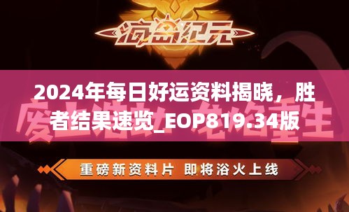 2024年每日好運資料揭曉，勝者結(jié)果速覽_EOP819.34版