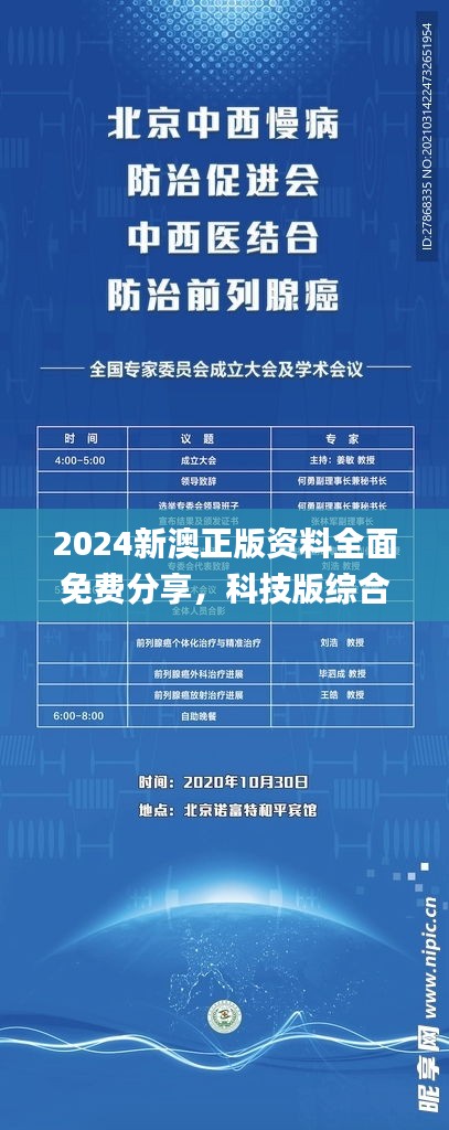 2024新澳正版資料全面免費(fèi)分享，科技版綜合評(píng)估解讀_SZW1.08