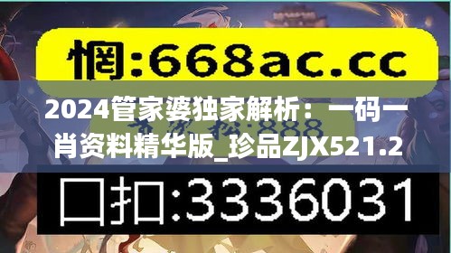 2024管家婆獨家解析：一碼一肖資料精華版_珍品ZJX521.27