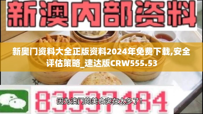 新奧門資料大全正版資料2024年免費下載,安全評估策略_速達(dá)版CRW555.53