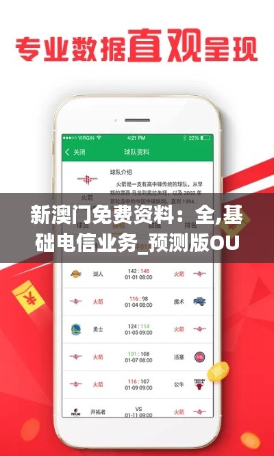 新澳門免費(fèi)資料：全,基礎(chǔ)電信業(yè)務(wù)_預(yù)測(cè)版OUZ301.04