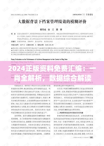 2024正版資料免費(fèi)匯編：一肖全解析，數(shù)據(jù)綜合解讀_迷你UPW634.41版