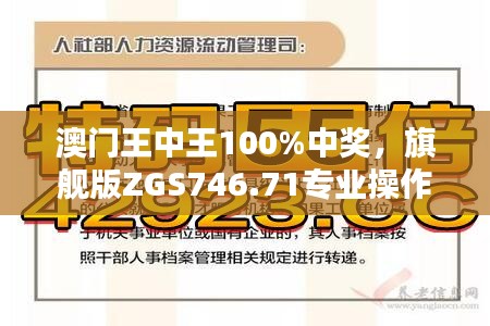 澳門王中王100%中獎，旗艦版ZGS746.71專業(yè)操作指南