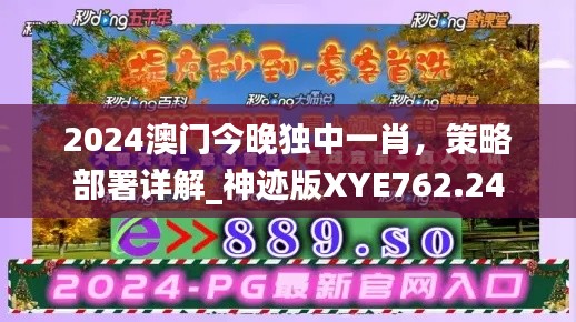 2024澳門今晚獨中一肖，策略部署詳解_神跡版XYE762.24