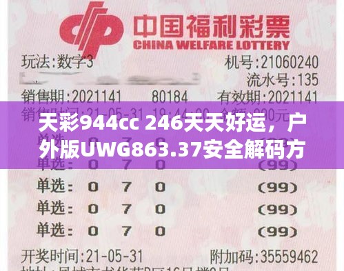 天彩944cc 246天天好運(yùn)，戶外版UWG863.37安全解碼方案