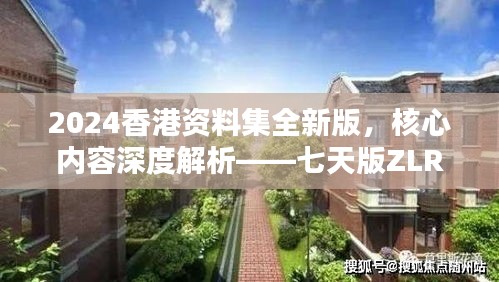 2024香港資料集全新版，核心內容深度解析——七天版ZLR390.74