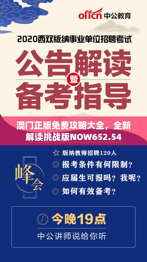 澳門正版免費(fèi)攻略大全，全新解讀挑戰(zhàn)版NOW652.54