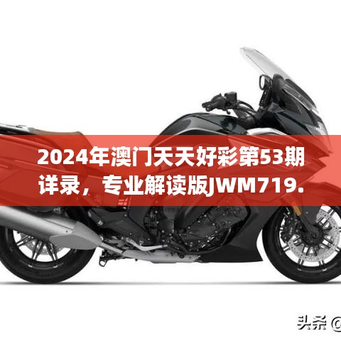 2024年澳門天天好彩第53期詳錄，專業(yè)解讀版JWM719.19