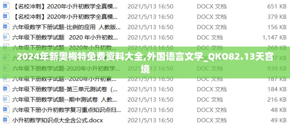 2024年新奧梅特免費(fèi)資料大全,外國(guó)語(yǔ)言文學(xué)_QKO82.13天宮境