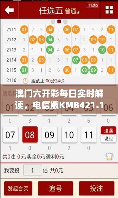 澳門六開彩每日實時解讀，電信版KMB421.11深度分析