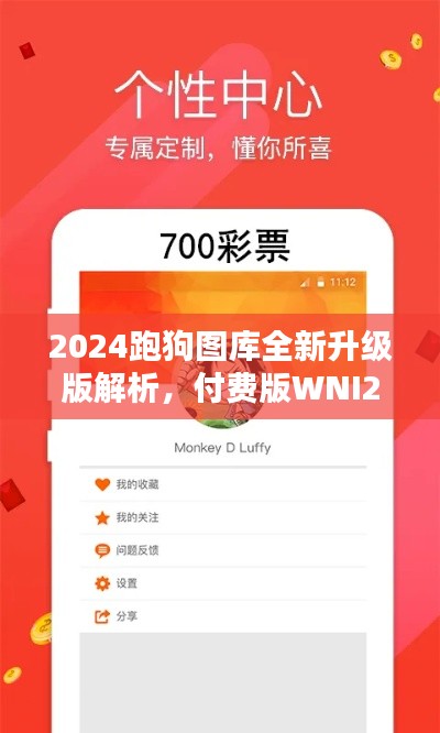 2024跑狗圖庫全新升級版解析，付費(fèi)版WNI236.7方案詳述