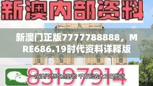 新澳門正版7777788888，MRE686.19時(shí)代資料詳釋版