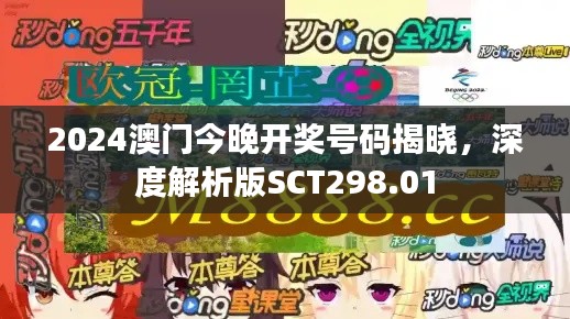 2024澳門今晚開獎號碼揭曉，深度解析版SCT298.01