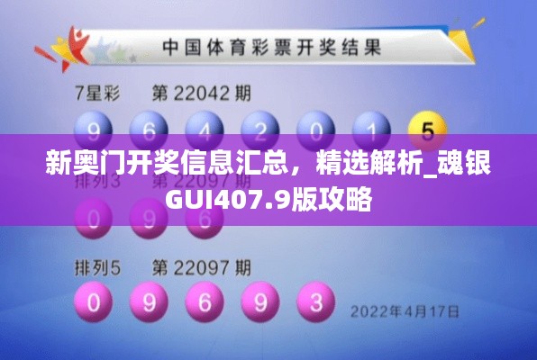 新奧門開獎(jiǎng)信息匯總，精選解析_魂銀GUI407.9版攻略