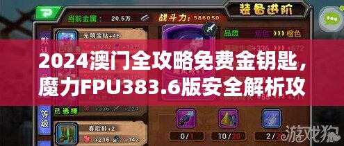 2024澳門全攻略免費(fèi)金鑰匙，魔力FPU383.6版安全解析攻略