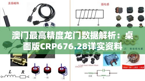 澳門最高精度龍門數(shù)據(jù)解析：桌面版CRP676.28詳實(shí)資料