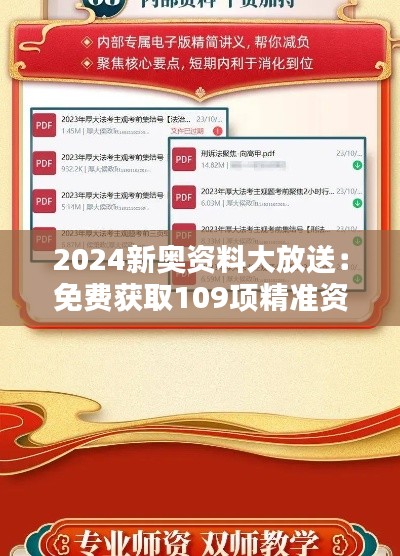 2024新奧資料大放送：免費獲取109項精準(zhǔn)資源，實施策略專屬版BIQ169.91攻略