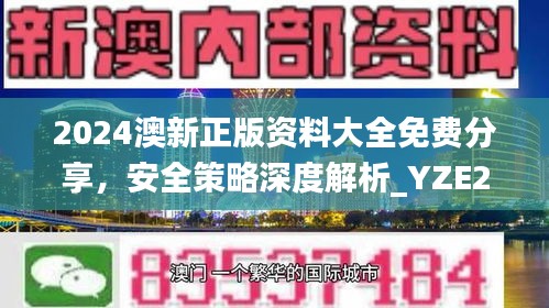 2024澳新正版資料大全免費(fèi)分享，安全策略深度解析_YZE293.09網(wǎng)紅版